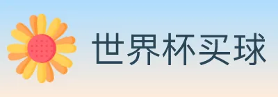 世界杯买球 logo